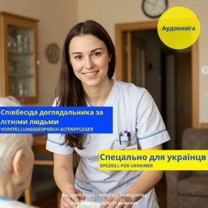 Аудиокнига - Собеседование при приеме на работу гериатрической медсестры (russisch)